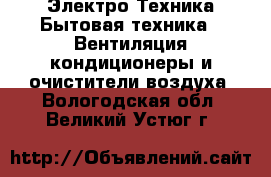 Электро-Техника Бытовая техника - Вентиляция,кондиционеры и очистители воздуха. Вологодская обл.,Великий Устюг г.